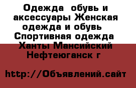 Одежда, обувь и аксессуары Женская одежда и обувь - Спортивная одежда. Ханты-Мансийский,Нефтеюганск г.